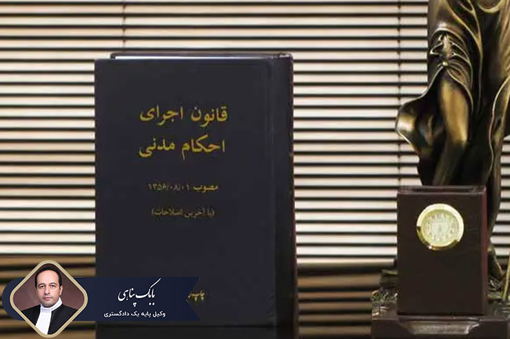 قانون-اجرای-احکام-مدنی
