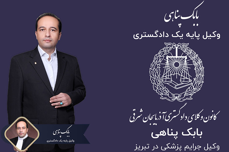 وکیل-جرایم-پزشکی-در-تبریز