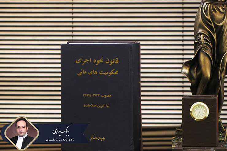 قانون-نحوه-اجرای-محکومیت-های-مالی