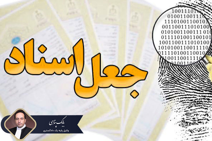 جرم-جعل-اسناد-و-نوشته-ها-در-حقوق-ایران