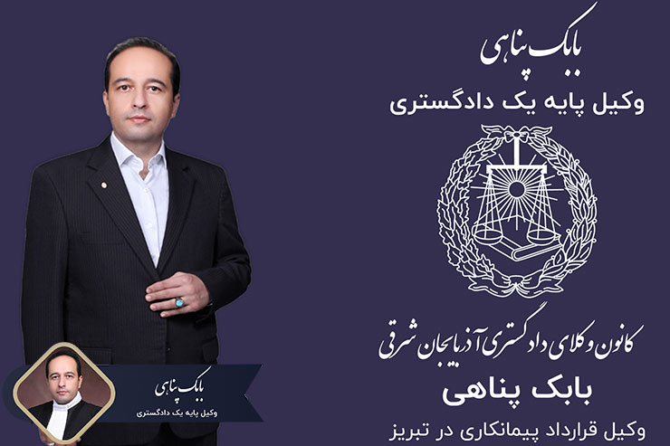 وکیل-قرارداد-پیمانکاری-در-تبریز