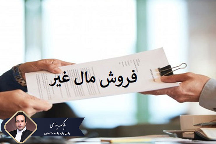 اثبات-مالکیت-در-فروش-مال-غیر