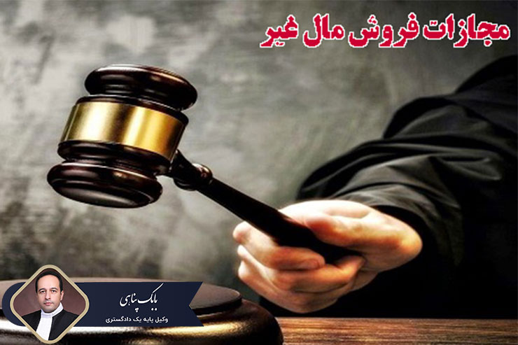 مجازات-فروش-مال-غیر-طبق-قانون-جدید-کاهش-مجازات-حبس