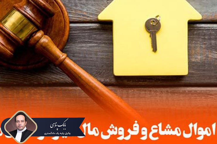 فروش-مال-غیر-در-اموال-مشاع