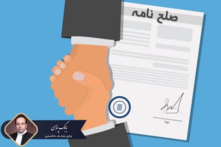 اثبات-صلح-نامه-عادی-چگونه-است؟