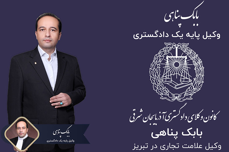 وکیل-علامت-تجاری-در-تبریز