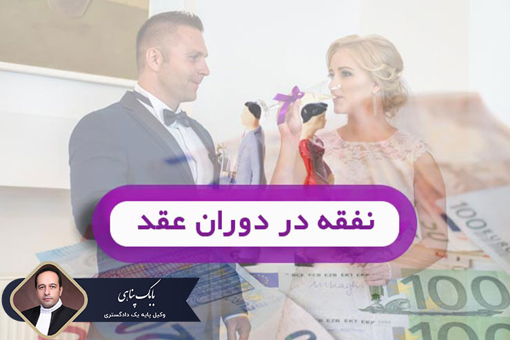 نفقه-در-دوران-عقد-چگونه-است؟