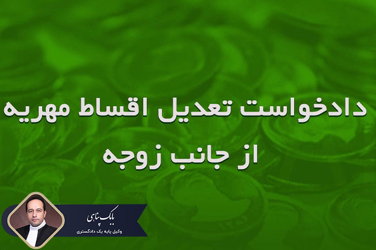 درخواست-تعدیل-مهریه
