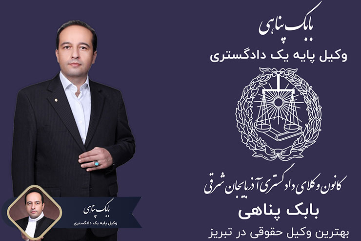 بهترین-وکیل-حقوقی-در-تبریز