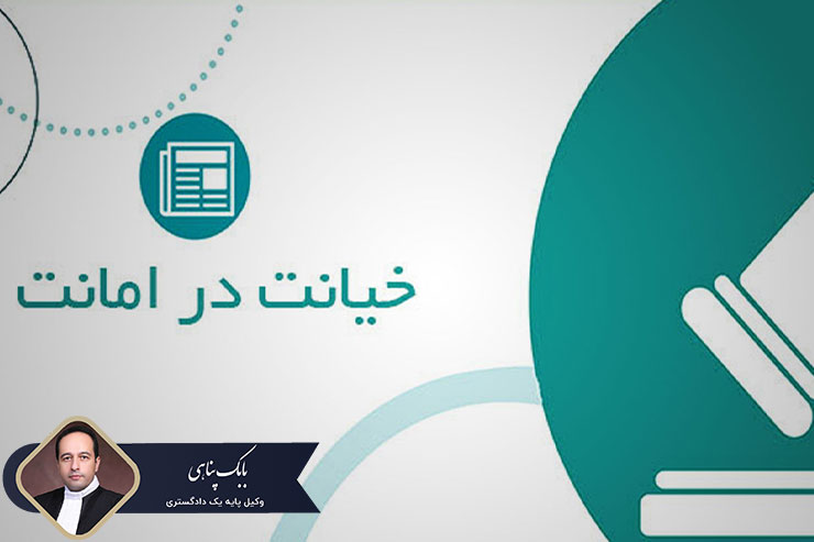 شکایت-خیانت-در-امانت-به-چه-نحوی-است؟