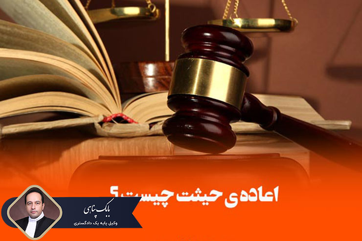 اعاده-حیثیت-چیست؟-چگونه-اعاده-حیثیت-نماییم؟