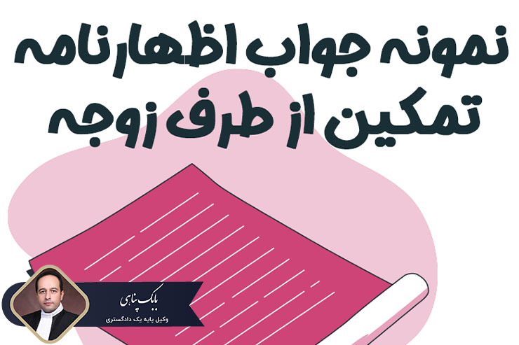 -اظهارنامه-عدم-تمکین-چیست؟-(نمونه-اظهار-نامه-تمکین)