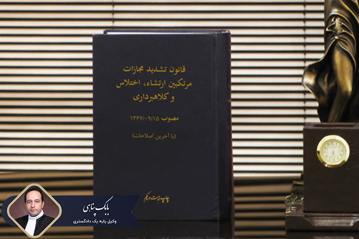 قانون-تشدید-مجازات-مرتکبین-ارتشا-و-اختلاس-و-کلاهبرداری