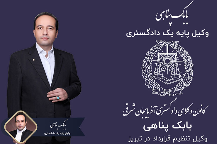 وکیل-تنظیم-قرارداد-در-تبریز