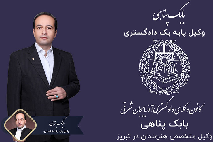 وکیل-متخصص-هنرمندان-در-تبریز