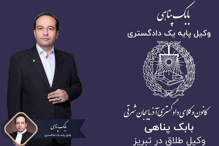 وکیل-طلاق-در-تبریز