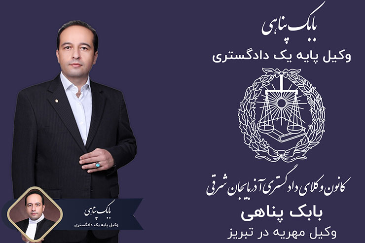 وکیل-مهریه-در-تبریز