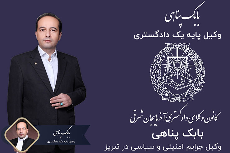 بهترین-وکیل-پرونده-های-امنیتی،سیاسی-تبریز