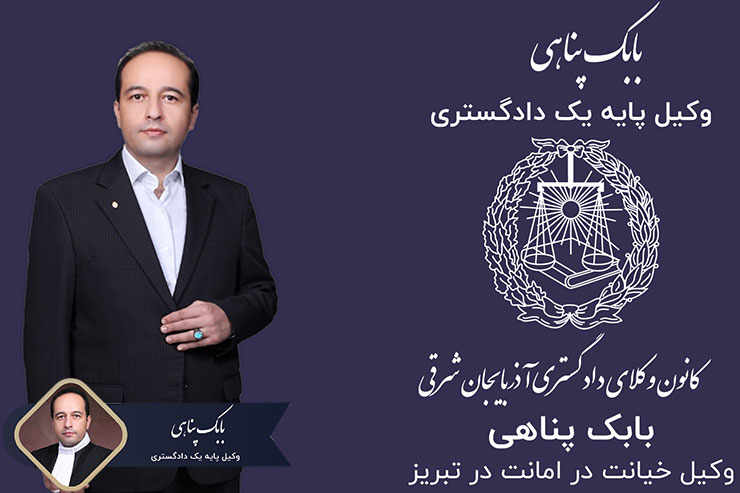 وکیل-خیانت-در-امانت-در-تبریز
