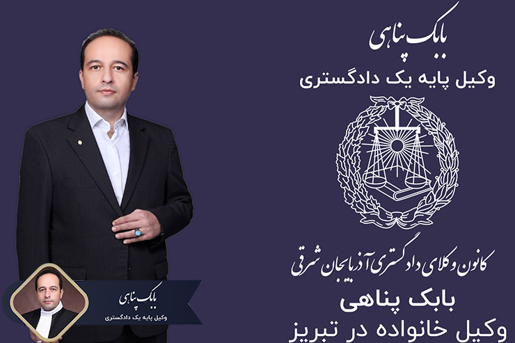 وکیل-خانواده-در-تبریز
