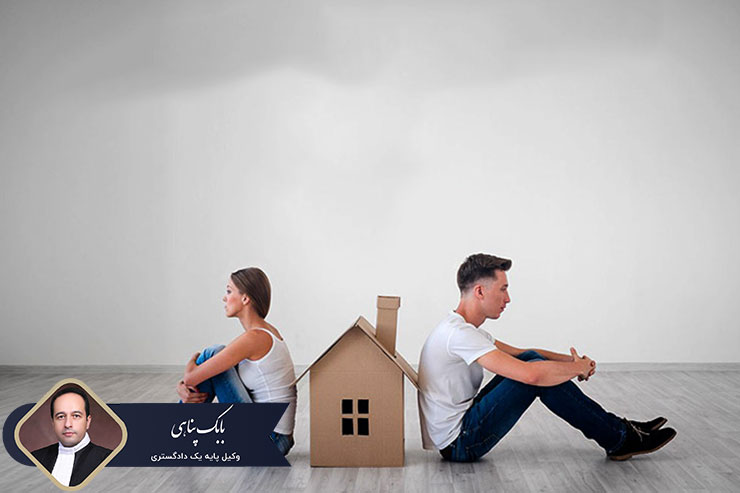 دادخواست-الزام-به-تهیه-مسکن-مستقل