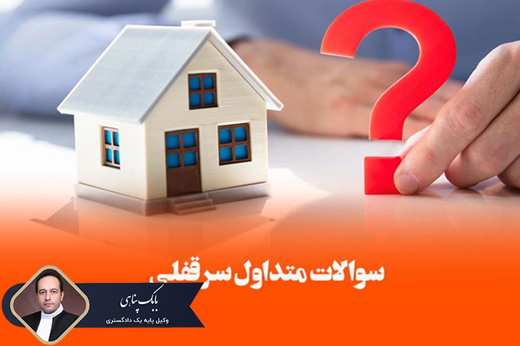 سوالات-متداول-در-رابطه-با-تخلیه-سرقفلی