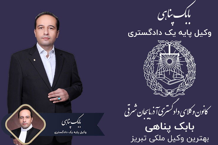بهترین-وکیل-قراردادها-و-دعاوی-ملکی-تبریز