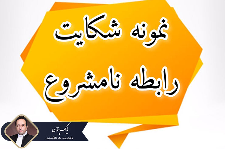 نمونه-شکواییه-شکایت-از-رابطه-نامشروع