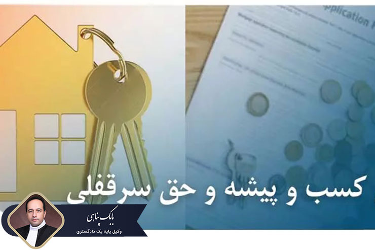 سرقفلی-و-کلیاتی-در-خصوص-این-حق-و-حق-کسب-و-پیشه-یا-تجارت